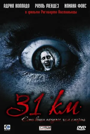 31-й км (фильм, 2006)