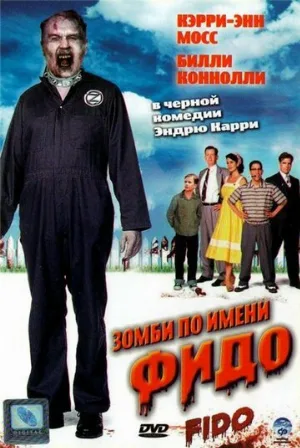 Зомби по имени Фидо (фильм, 2006)