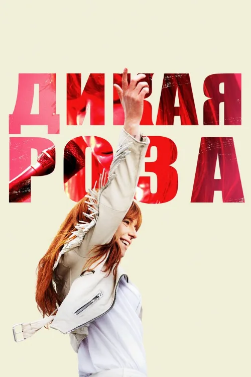 Дикая Роза (фильм, 2018) Дикая Роза (фильм, 2018)