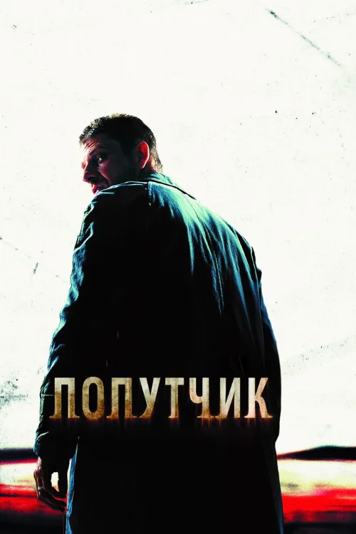 Попутчик (фильм, 2007) Попутчик (фильм, 2007)