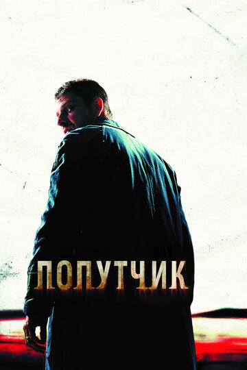 Фильм Попутчик (2007) смотреть онлайн