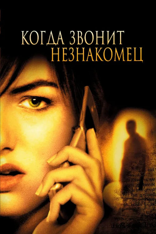 Когда звонит незнакомец (фильм, 2006) Когда звонит незнакомец (фильм, 2006)
