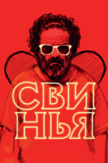 Свинья (фильм, 2018) Свинья (фильм, 2018)