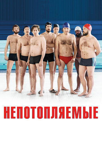 Непотопляемые (фильм, 2018) Непотопляемые (фильм, 2018)