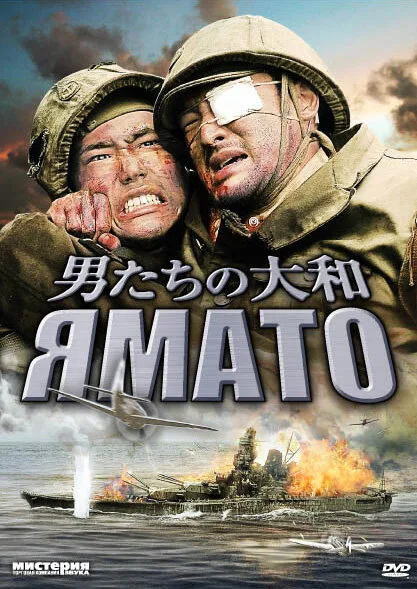 Ямато (фильм, 2005) Ямато (фильм, 2005)