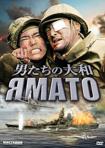 Ямато (фильм, 2005) Ямато (фильм, 2005)
