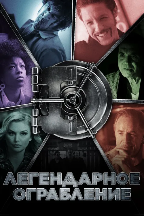 Легендарное ограбление (фильм, 2019) Легендарное ограбление (фильм, 2019)