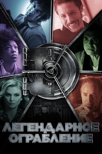 Легендарное ограбление (фильм, 2019)