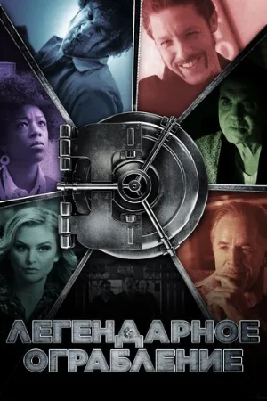 Легендарное ограбление (фильм, 2019)