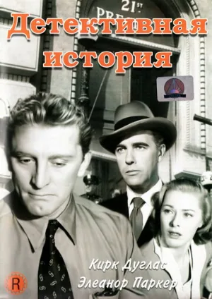 Детективная история (фильм, 1951)
