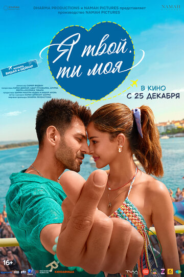 Фильм Я твой, ты моя (2025) смотреть онлайн