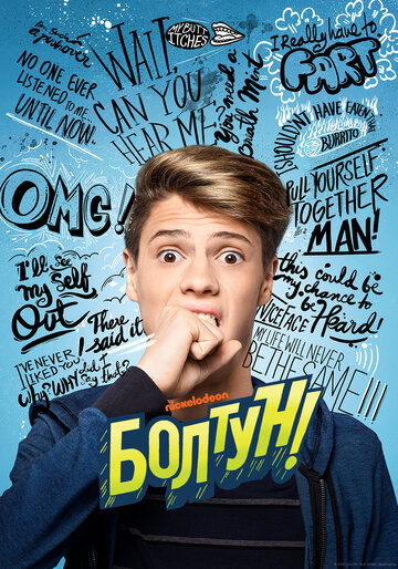 Болтун (фильм, 2018)