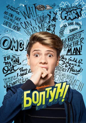 Болтун (фильм, 2018)