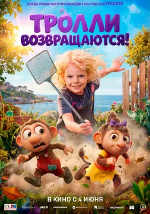 Тролли возвращаются! (мультфильм, 2026)