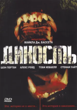 Дикость (фильм, 2006)