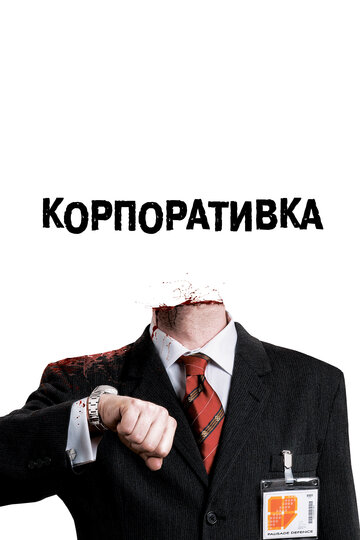 Фильм Корпоративка (2006) смотреть онлайн