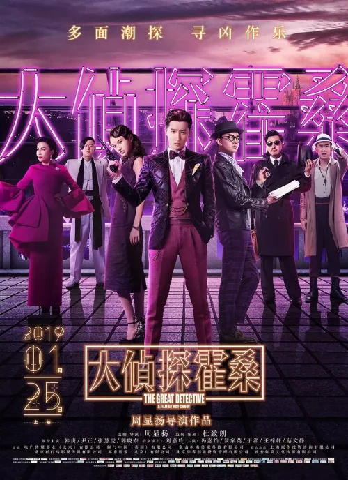 Великий детектив (фильм, 2019)