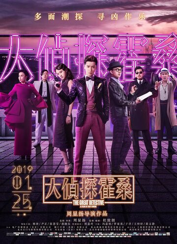 Великий детектив (фильм, 2019) Великий детектив (фильм, 2019)