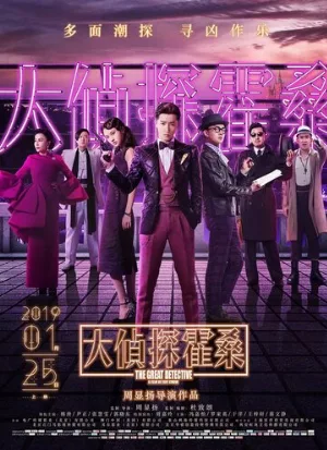 Великий детектив (фильм, 2019)