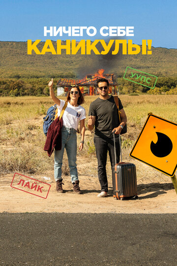 Ничего себе каникулы! (фильм, 2018)
