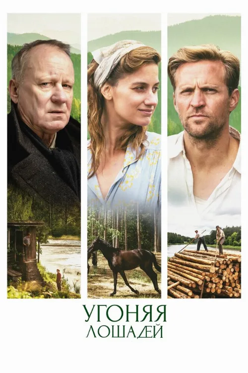 Угоняя лошадей (фильм, 2019)