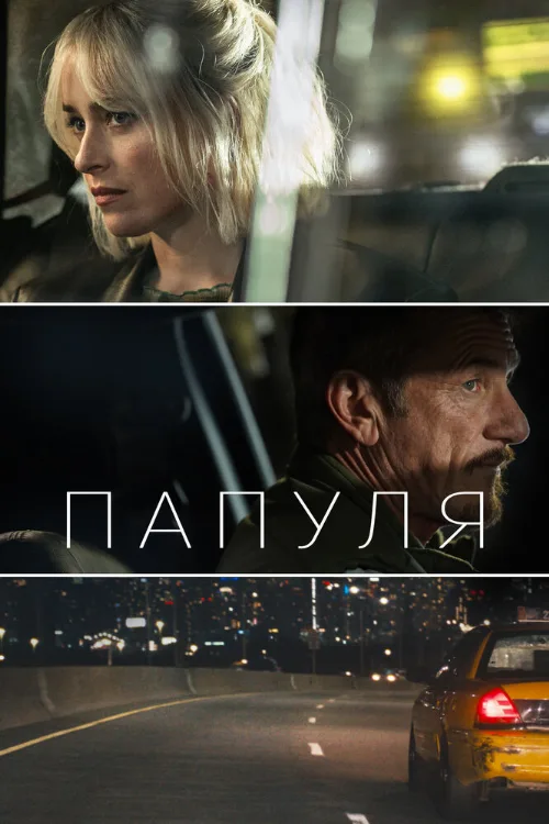 Папуля (фильм, 2023) Папуля (фильм, 2023)