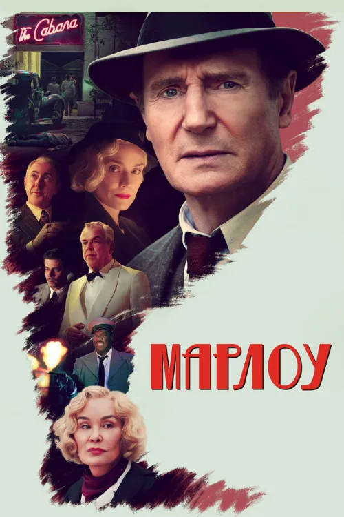 Марлоу (фильм, 2022)