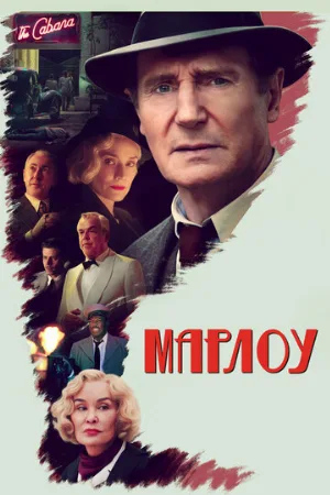 Марлоу (фильм, 2022)