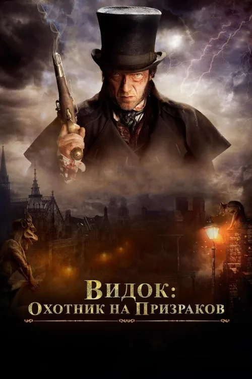 Видок: Охотник на призраков (фильм, 2018) Видок: Охотник на призраков (фильм, 2018)