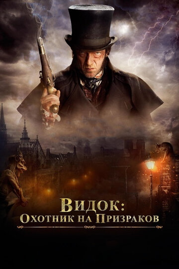 Видок: Охотник на призраков (фильм, 2018) Видок: Охотник на призраков (фильм, 2018)