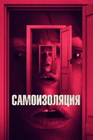 Самоизоляция (фильм, 2019)