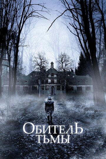 Фильм Обитель тьмы (2018) смотреть онлайн
