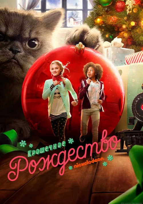 Крошечное Рождество (фильм, 2017) Крошечное Рождество (фильм, 2017)