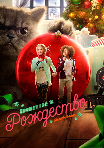 Крошечное Рождество (фильм, 2017)