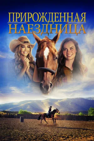 Прирожденная  наездница (фильм, 2018)