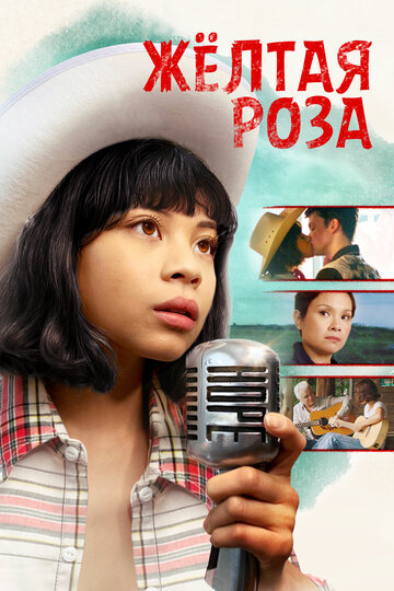 Жёлтая роза (фильм, 2019) Жёлтая роза (фильм, 2019)