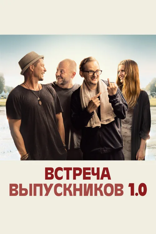 Встреча выпускников 1.0 (фильм, 2018) Встреча выпускников 1.0 (фильм, 2018)