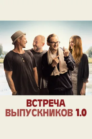 Встреча выпускников 1.0 (фильм, 2018)