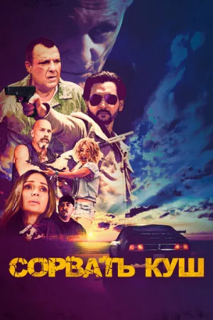 Сорвать куш (фильм, 2021)