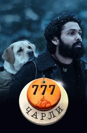 777 Чарли (фильм, 2022)