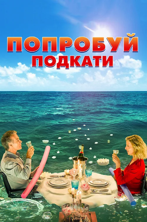 Попробуй подкати (фильм, 2018) Попробуй подкати (фильм, 2018)