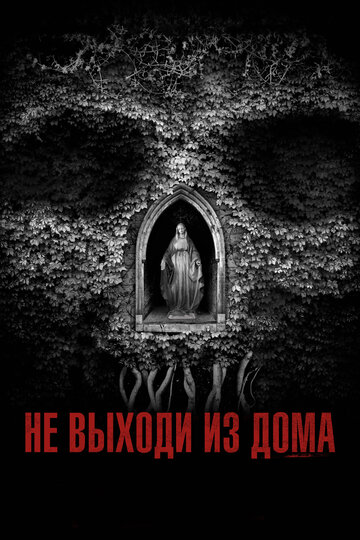 Не выходи из дома (фильм, 2018)