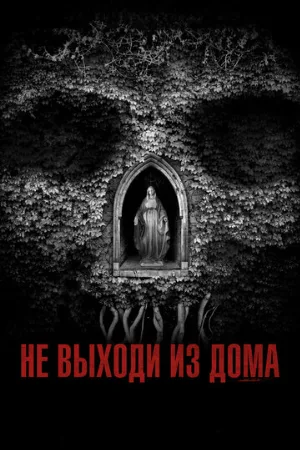 Не выходи из дома (фильм, 2018)
