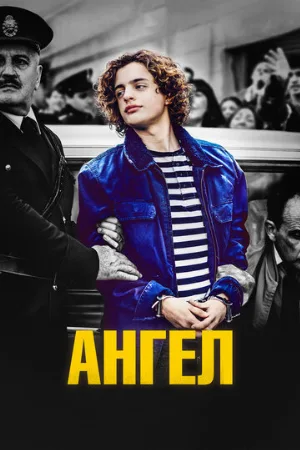 Ангел (фильм, 2018)