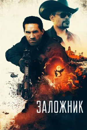 Заложник (фильм, 2020)