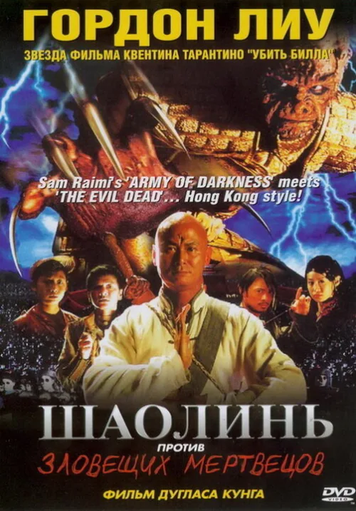 Шаолинь против зловещих мертвецов (фильм, 2004) Шаолинь против зловещих мертвецов (фильм, 2004)