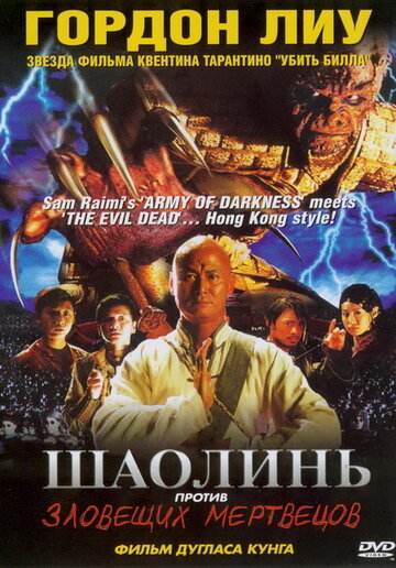 Шаолинь против зловещих мертвецов (фильм, 2004) Шаолинь против зловещих мертвецов (фильм, 2004)