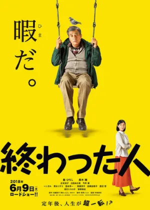 Конченый человек (фильм, 2018)