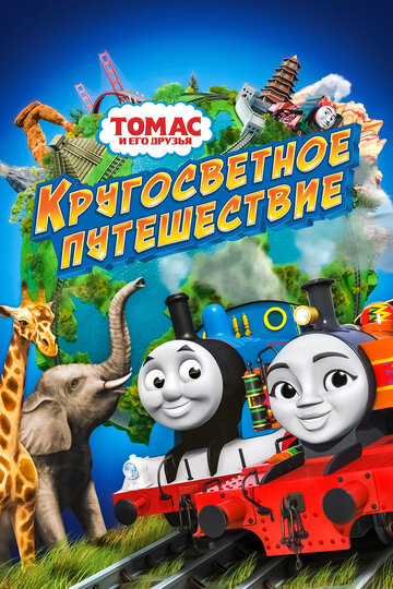 Постер мультфильма Томас и его друзья: Кругосветное путешествие 2018 года Постер мультфильма Томас и его друзья: Кругосветное путешествие 2018 года
