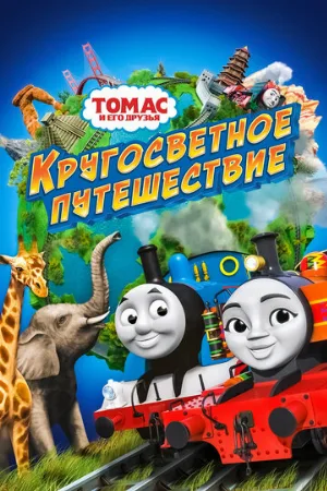 Томас и его друзья: Кругосветное путешествие (мультфильм, 2018)